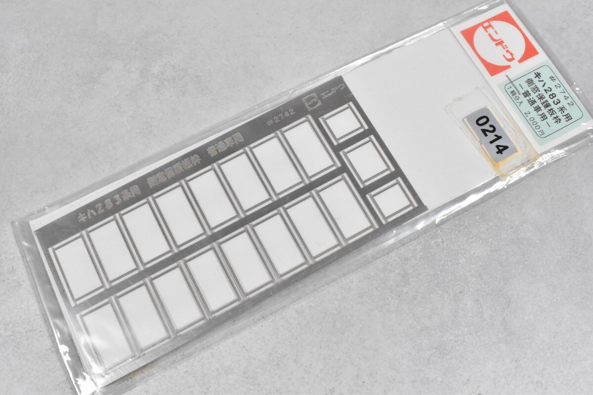 214 エンドウ #2742 キハ283 側窓保護板枠 HO 鉄道模型 部品拍卖