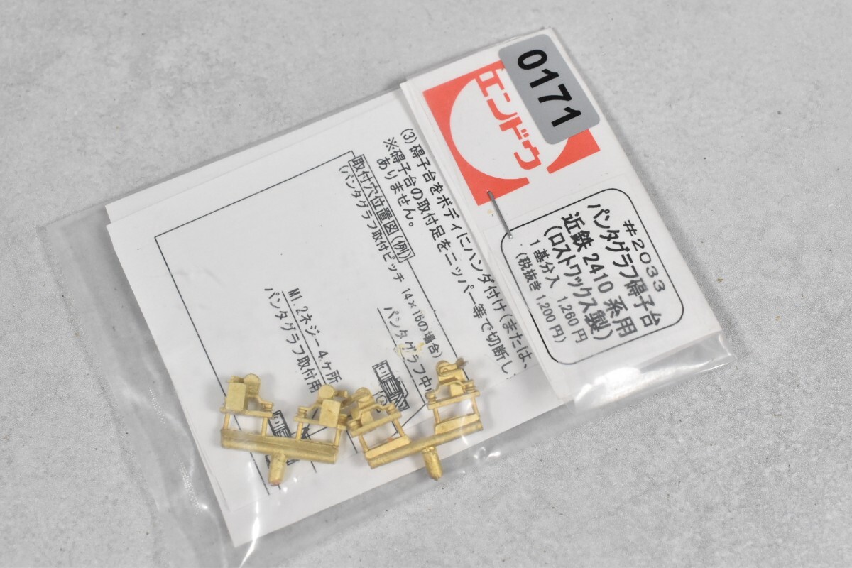 171 エンドウ #2033 パンタグラフ 碍子台 近鉄 2410系 HO 鉄道模型 部品拍卖