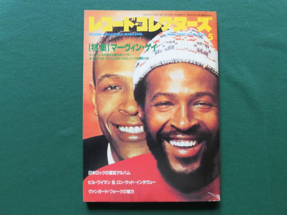 絶版 レコード・コレクターズ 1990年5月号 特集/マーヴィン・ゲイ拍卖