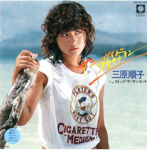 三原順子/サニー・サイド・コレクション EP拍卖