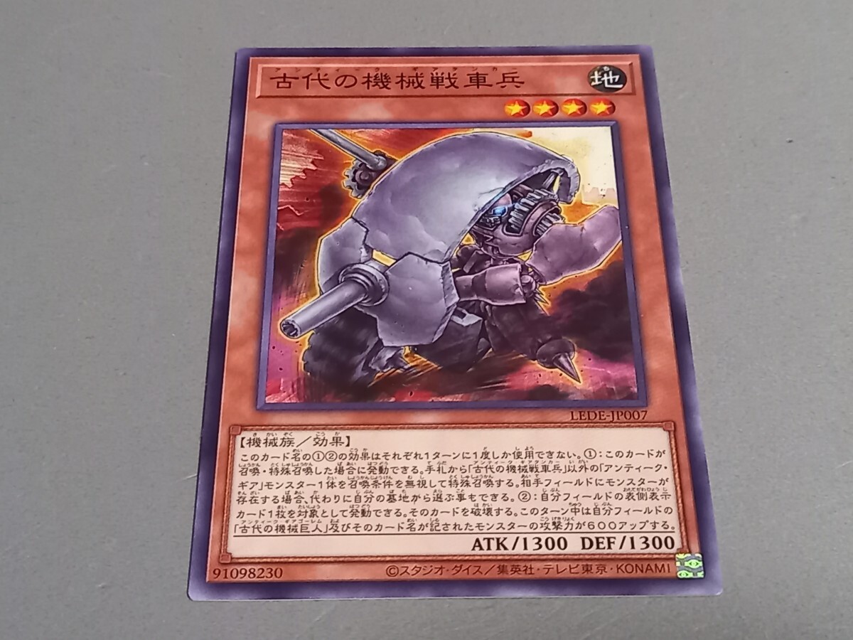 古代の機械戦車兵 ★ LEDE-JP007 ★ ノーマル ★ 1枚 ★ 日本語版 ★ 遊戯王 ★ 同梱可 ★拍卖