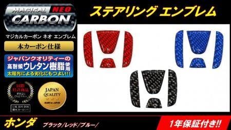 ハセプロ マジカルカーボンNEO ステアリングエンブレム N-BOX JF3 JF4 2017/8~拍卖