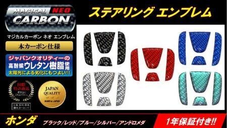ハセプロ マジカルカーボンNEO ステアリングエンブレム ステップワゴン RP1 RP2 RP3 2015/4~拍卖