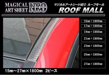 ハセプロ マジカルアートシートNEO ルーフモール 17mm×1800mm拍卖