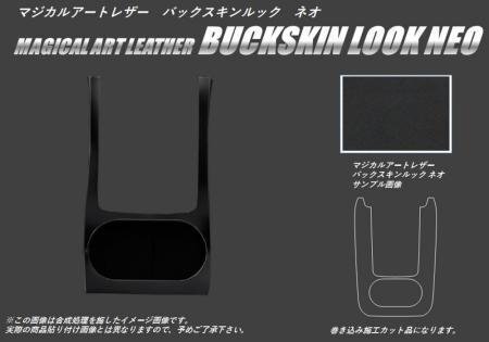 ハセプロ マジカルアートレザーバックスキンルックNEO センターコンソール ※巻き込み施工カット レガシィB4 BN9 2014/10~拍卖