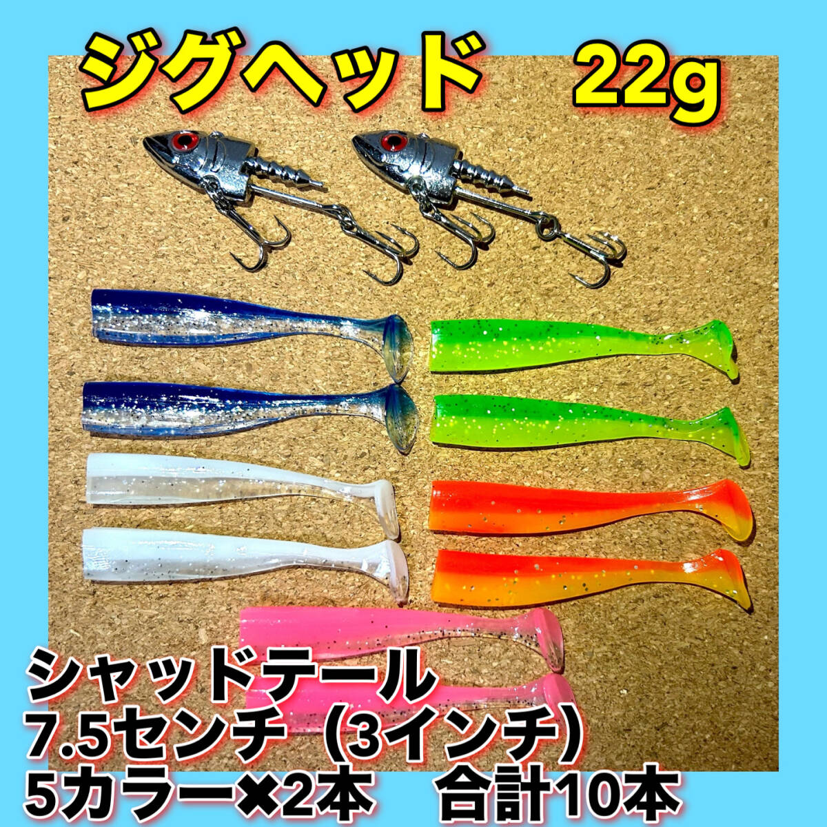 ジグヘッド VJ用 22g 2個 + シャッドテールワーム 10本セット 3インチ ルアー ワーム拍卖