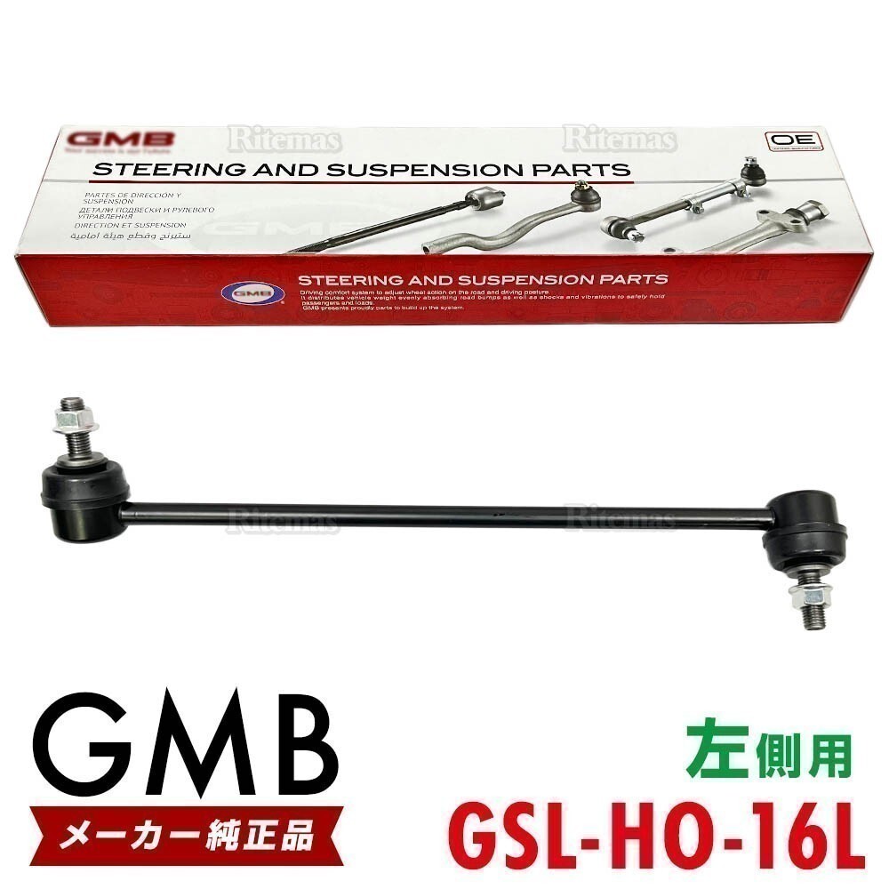 GMB スタビライザーリンク ホンダ ライフ JB5 JB6 JB7) フロント 左側 1本 51321-SFA-005 GSL-HO-16L拍卖