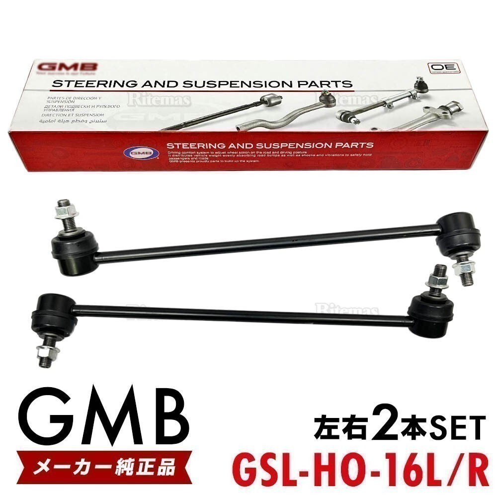 GMB スタビライザーリンク ホンダ ライフ JB5 JB6 JB7 フロント 左右 2本 51321-SFA-005 51320-SFA-005 GSL-HO-16L GSL-HO-16R拍卖