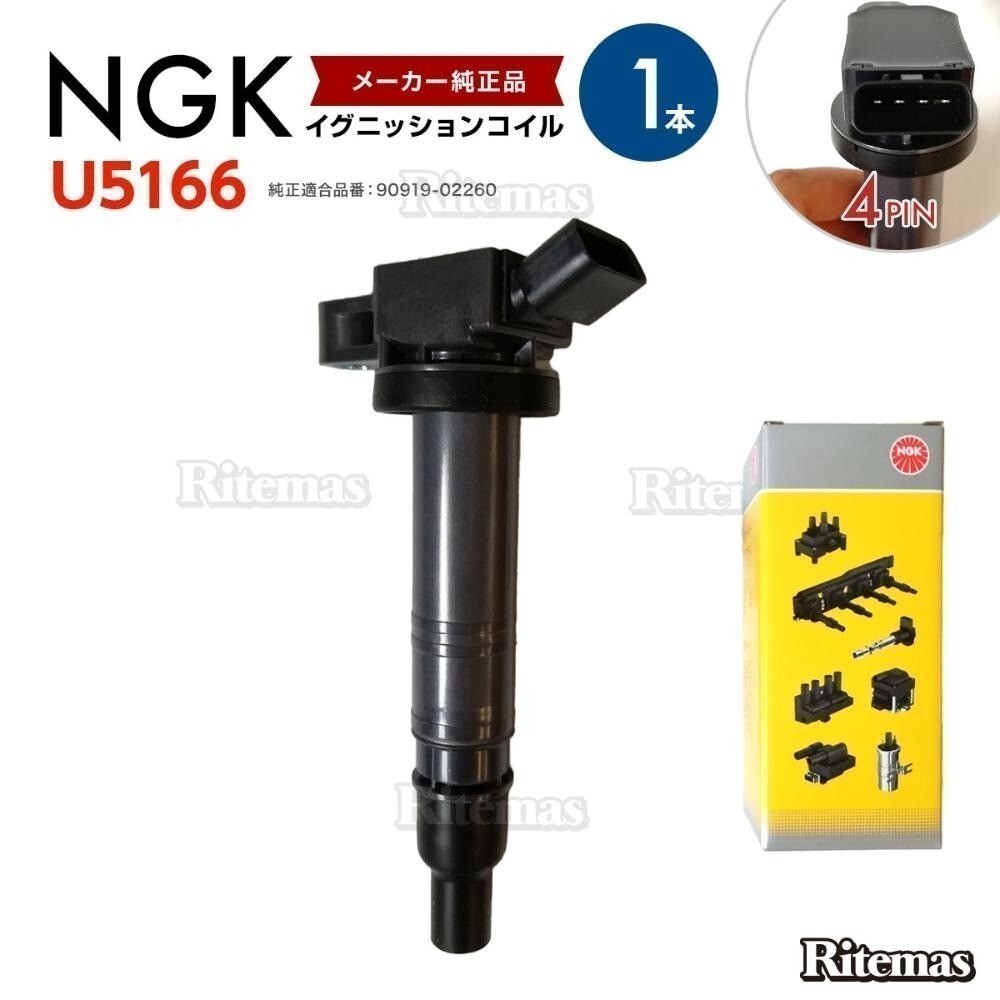 NGK イグニッションコイル ラクティス NCP100 1NZFE NCP120 NCP125 90919-02260 1本 トヨタ U5166拍卖