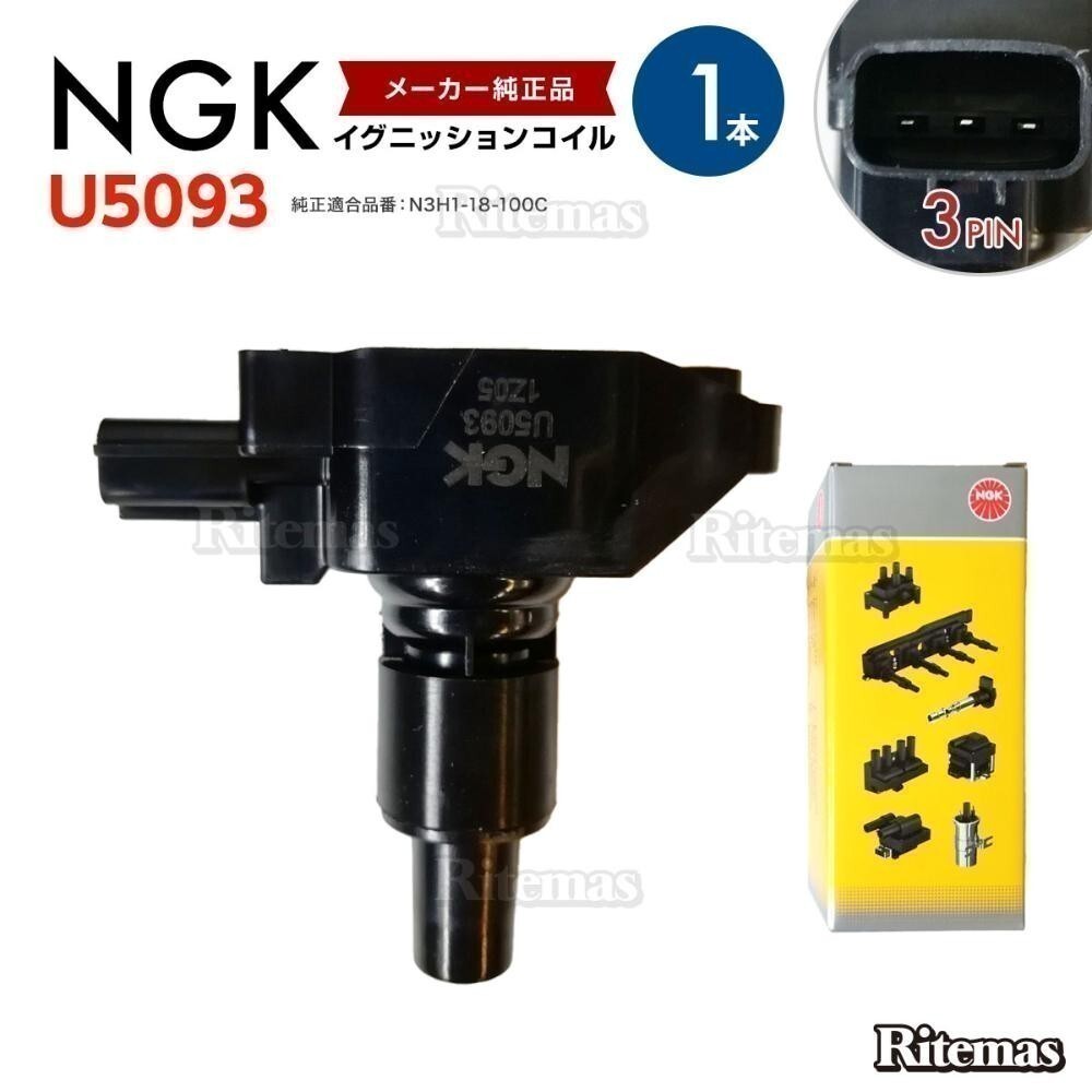 NGK イグニッションコイル RX-8 SE3P 13B-MSP 1本 U5093 N3H1-18-100 N3H1-18-100A N3H1-18-100B N3H1-18-100C拍卖