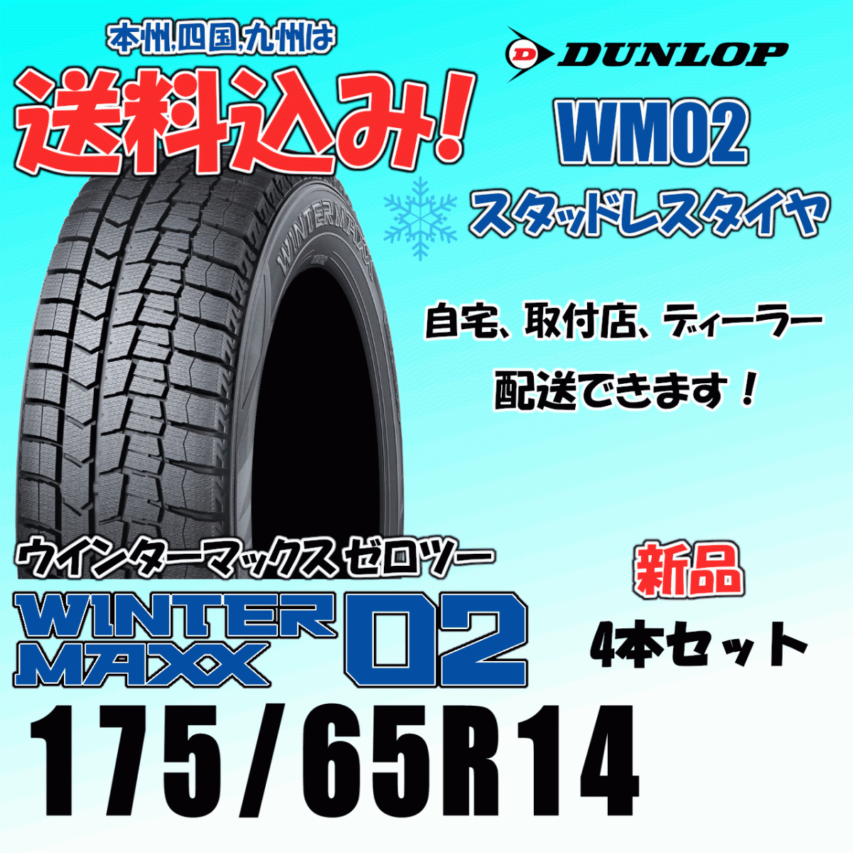 175/65R14 82Q 送料込み 24年製以降 ダンロップ ウインターマックス02 WM02 4本価格 スタッドレスタイヤ 正規品 WINTER MAXX拍卖