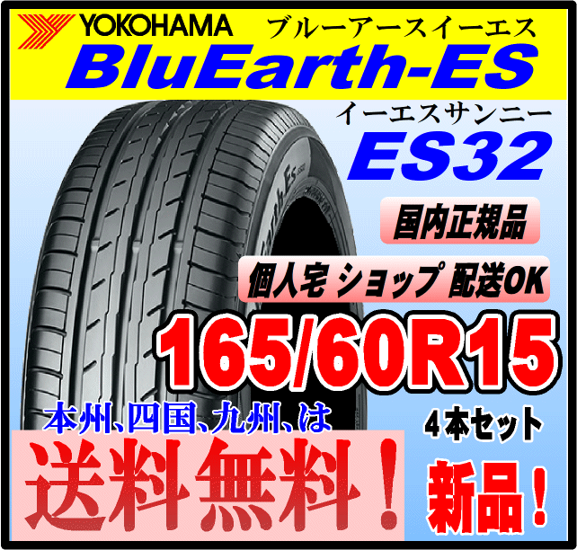 165/60R15 77H 送料無料 4本価格 新品 ヨコハマタイヤ ブルーアース ES32 BluEarth-ES 個人宅 ショップ 配送OK 正規品 低燃費拍卖
