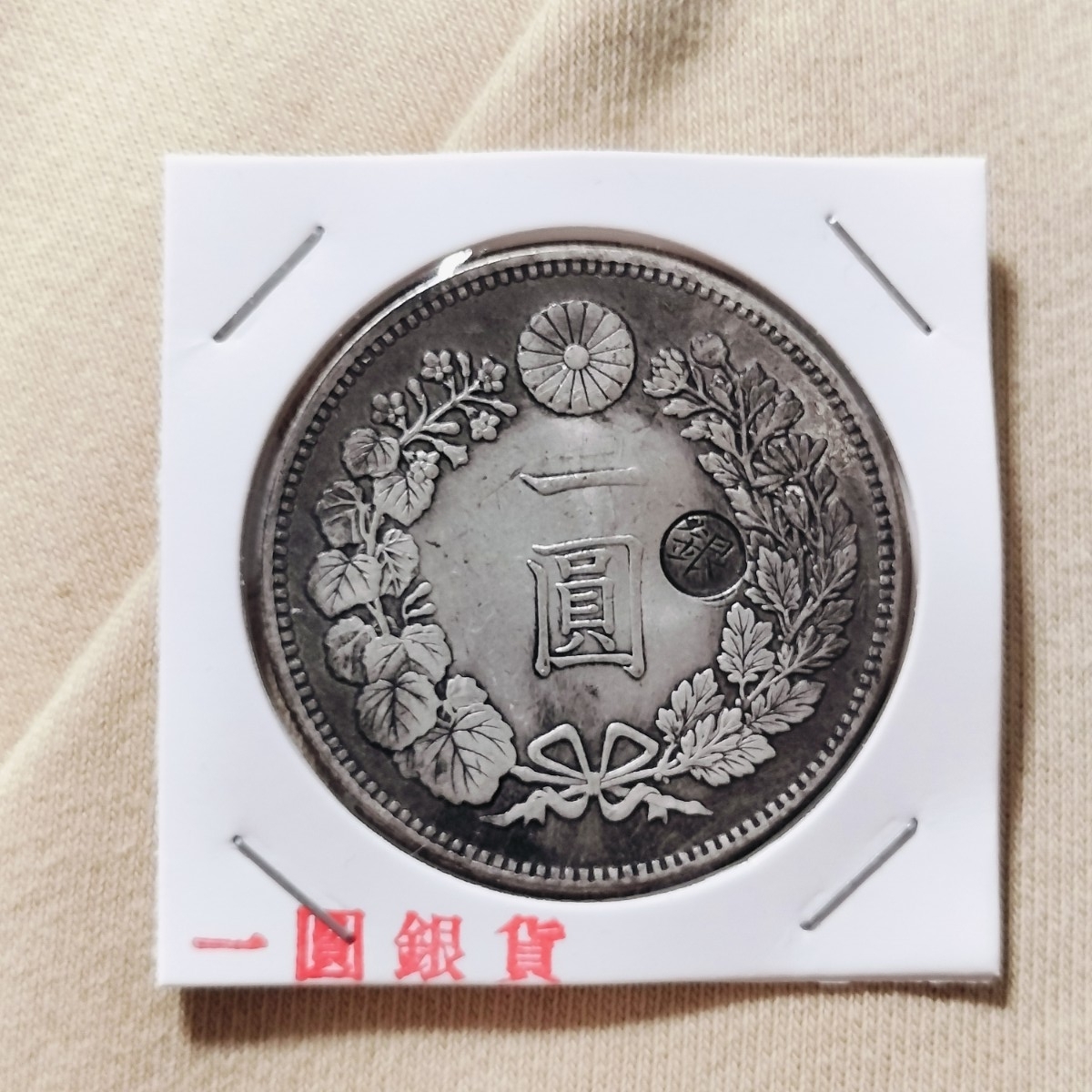 日本古銭銀貨 明治八年 貿易銀丸銀一圓貨幣 コイン拍卖