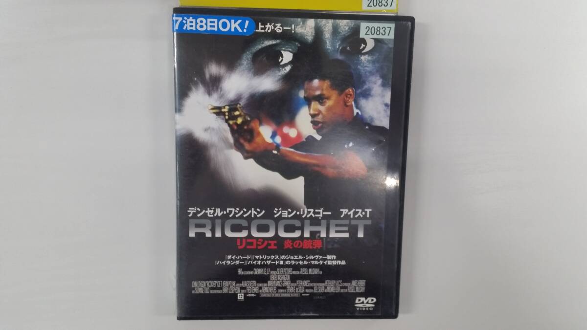 YD10190 DVD【RICOCHET リコシェ 炎の銃弾】☆(出演デンゼル・ワシントン他)☆現状渡し※ケース無し発送拍卖