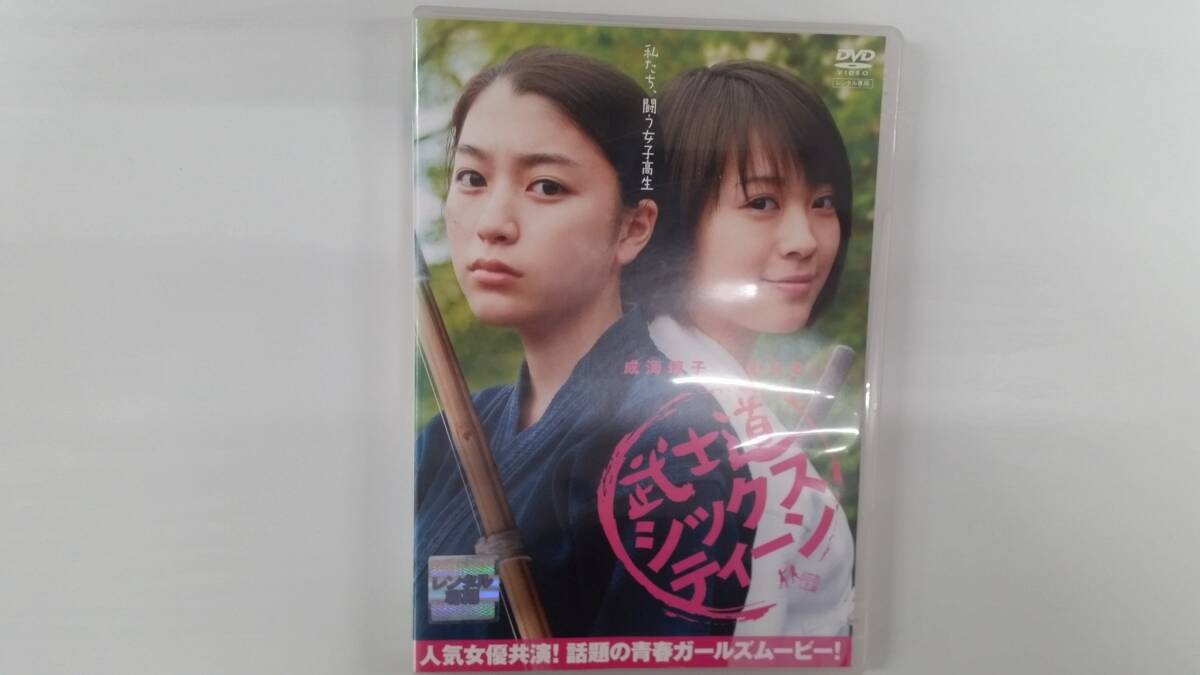 YD10216 DVD【武士道シックスティーン】☆(出演 成海璃子 他)☆現状渡し※ケース無し発送拍卖
