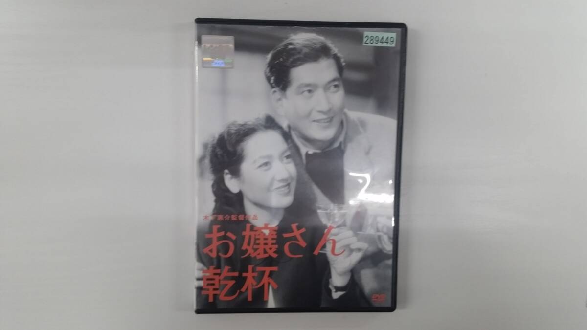 YD10225 DVD【お嬢さん乾杯】☆(出演 原節子 他)☆現状渡し※ケース無し発送拍卖