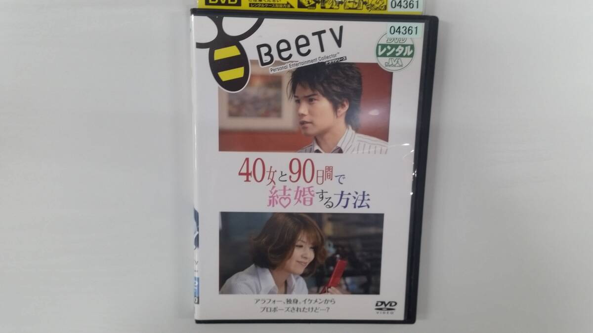 YD10245 DVD【40女と90日間で結婚する方法】☆(出演 市原隼人 他)☆現状渡し※ケース無し発送拍卖