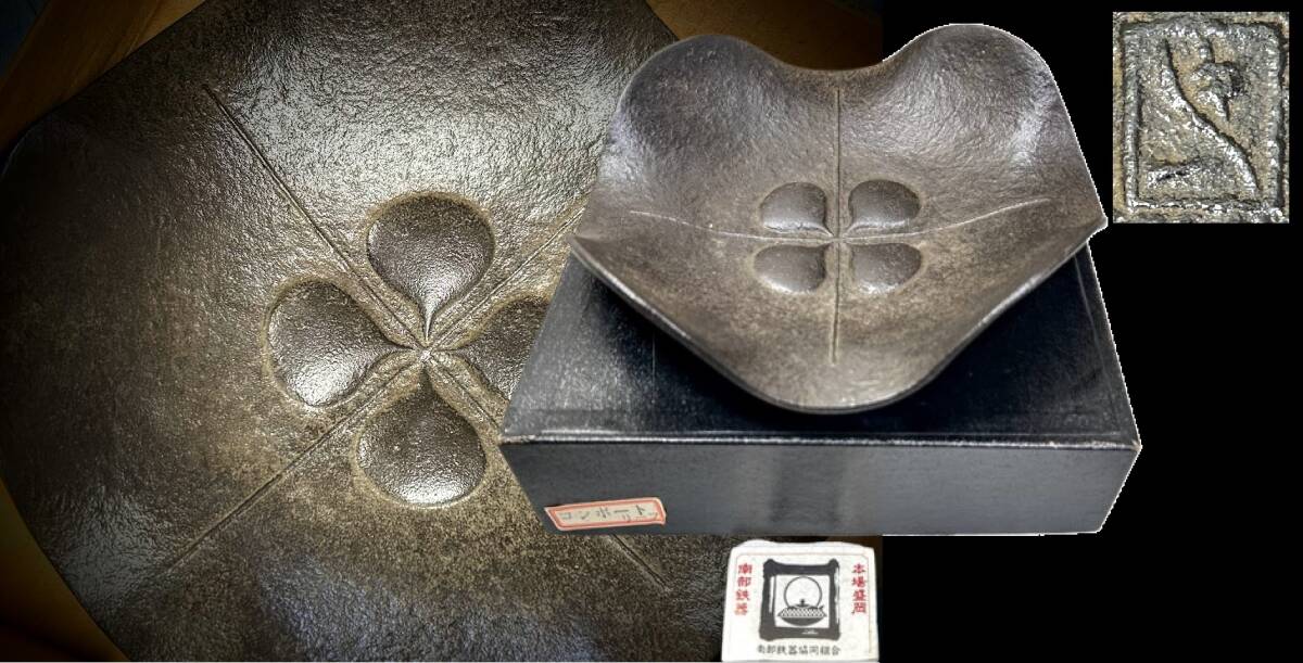 希少当時物 馬場忠寛 デザイン リーフ コンポート/皿/菓子鉢 元箱 used 未使用 保管品 本場盛岡 南部鉄器 民藝 ジャパニーズ モダン 古道具拍卖