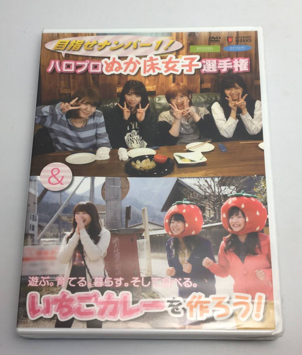 新品未開封DVD 目指せナンバー1 ハロプロぬか床選手権 & 遊ぶ。育てる。そして食べる。いちごカレーを作ろう!2015/01/01UFBW-1458拍卖
