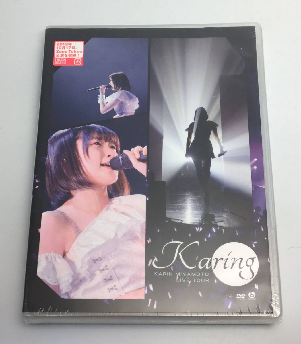 新品未開封DVD 宮本佳林 / 宮本佳林 LIVE TOUR -karing-2020/03/25HKBN-502434942463832438拍卖