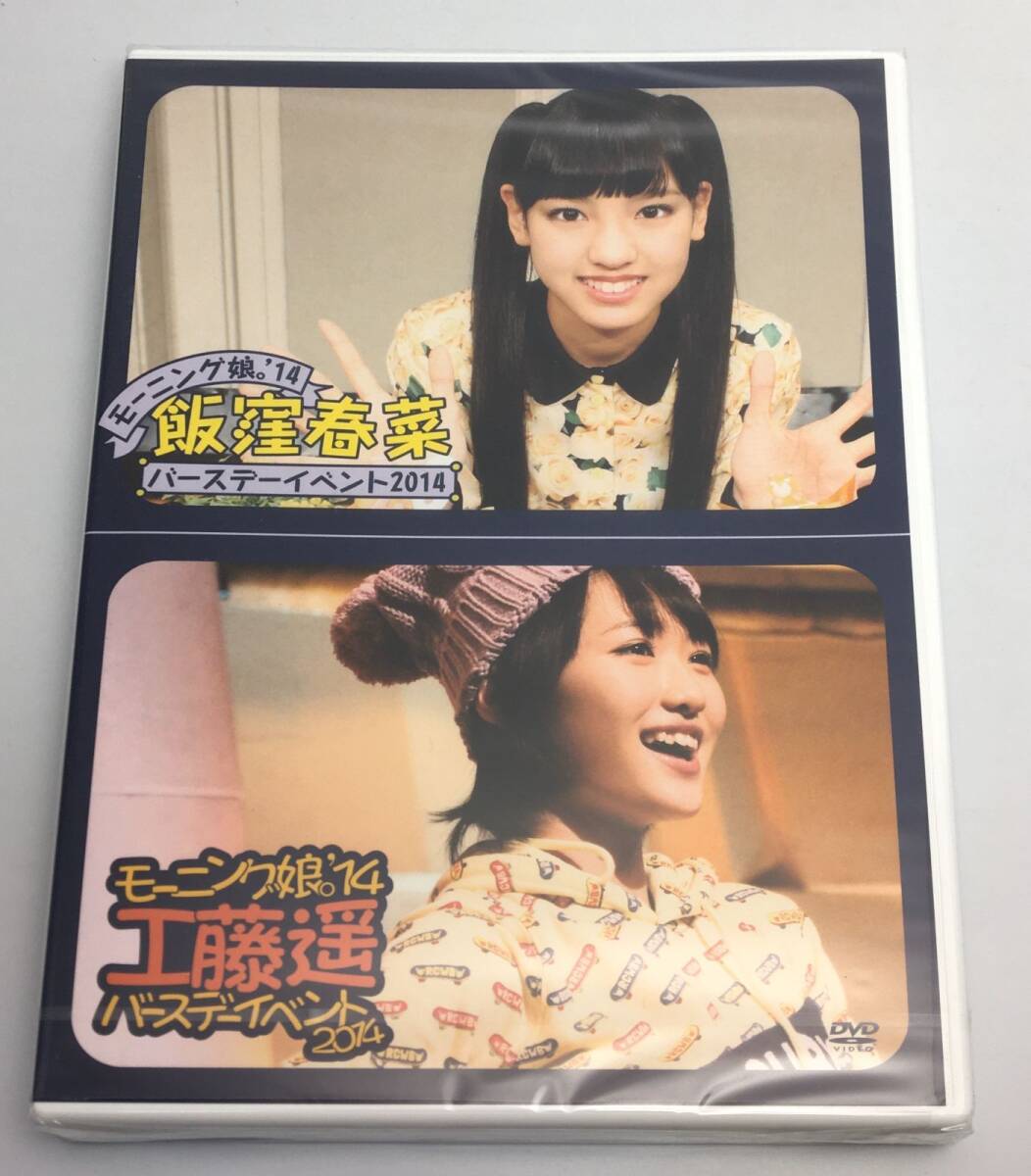 新品未開封DVD モーニング娘。’14 バースデーイベント2014 飯窪春菜&工藤遥2015/01/01FCHP-1056拍卖
