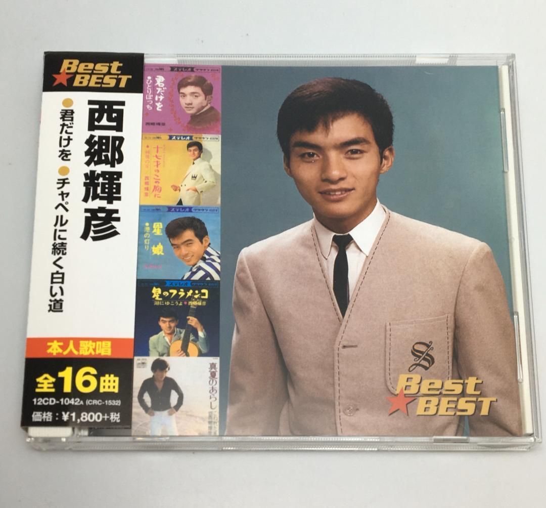 帯付CD 西郷輝彦 / Best☆BEST 西郷輝彦 12CD-1042A拍卖