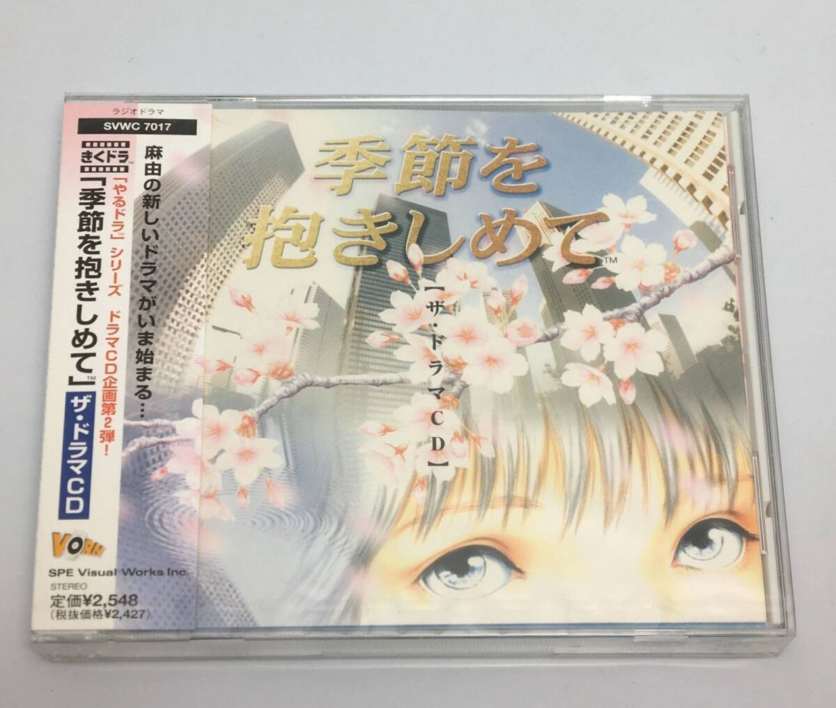 新品未開封 季節を抱きしめて ザ・ドラマCD1999/01/21SVWC-70174534530701749拍卖