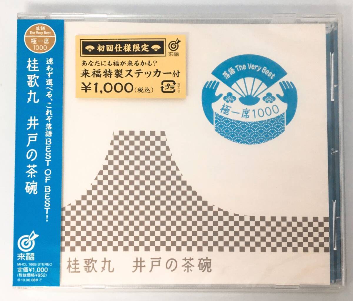 新品未開封CD 桂歌丸 / 落語 The Very Best 極一席1000 4582290353029拍卖