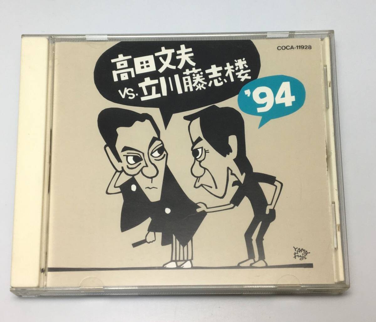 落語CD 高田文夫/高田文夫VS立川藤志桜’94 紺屋高尾 1994/08/21 COCA-11928拍卖