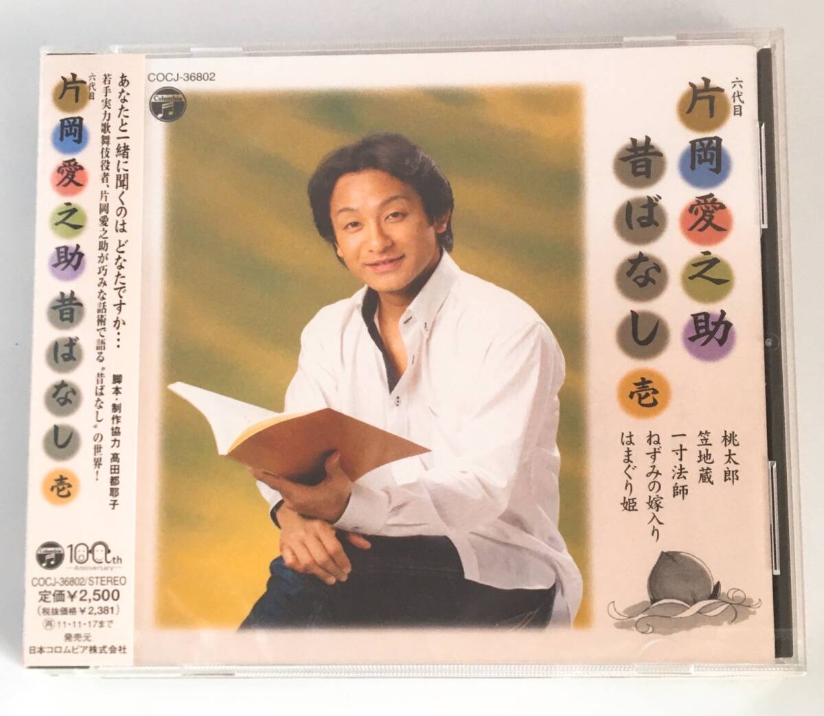 新品未開封CD 片岡 愛之助 / 六代目 片岡愛之助 昔ばなし(壱) COCJ-36802 4988001474807拍卖