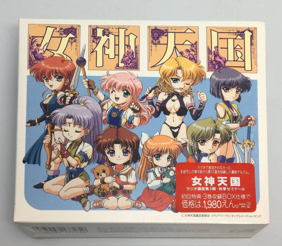 新品未開封CD 女神天国ラジオ講座 第3期 秋季ゼミナール1995/10/05KICA-2674988003177959拍卖