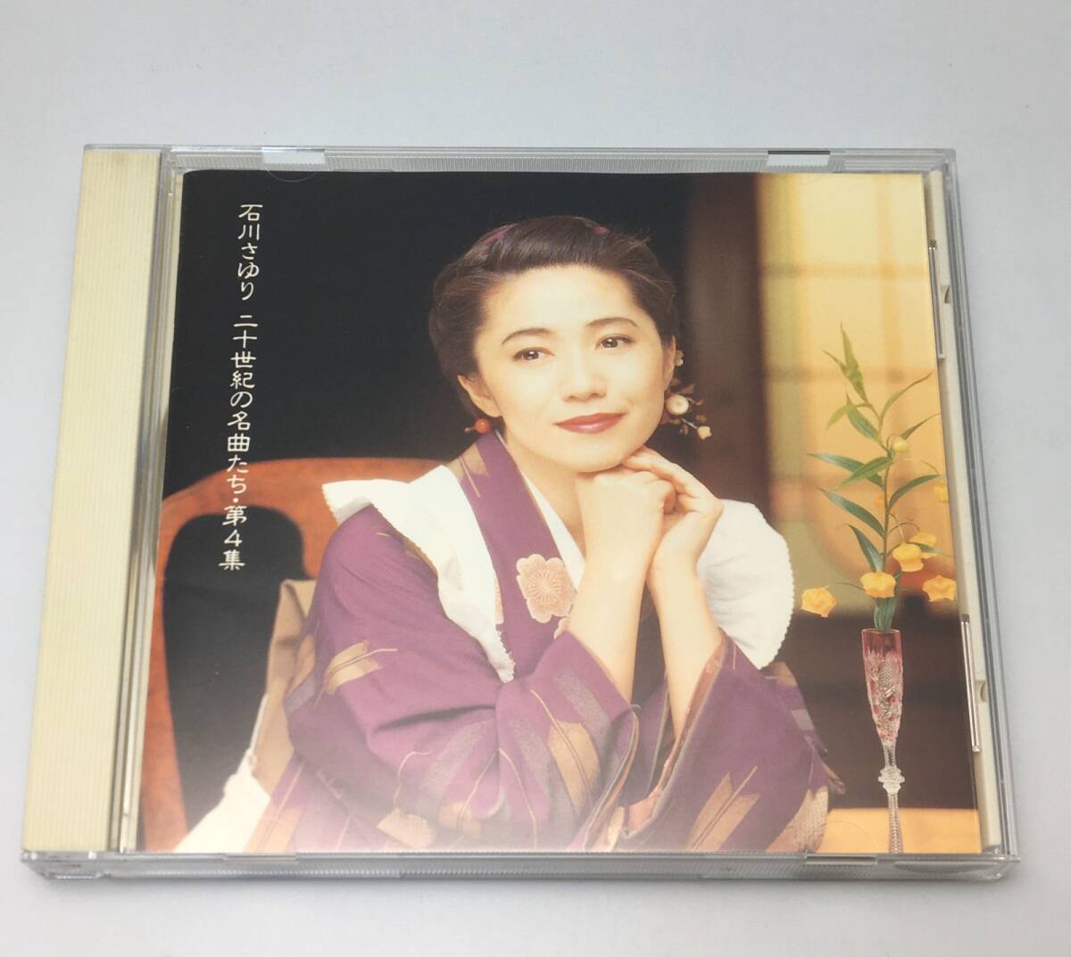 CD 石川 さゆり /二十世紀の名曲たち第4集 1994/10/21 PCCA-00652 4988013558939拍卖