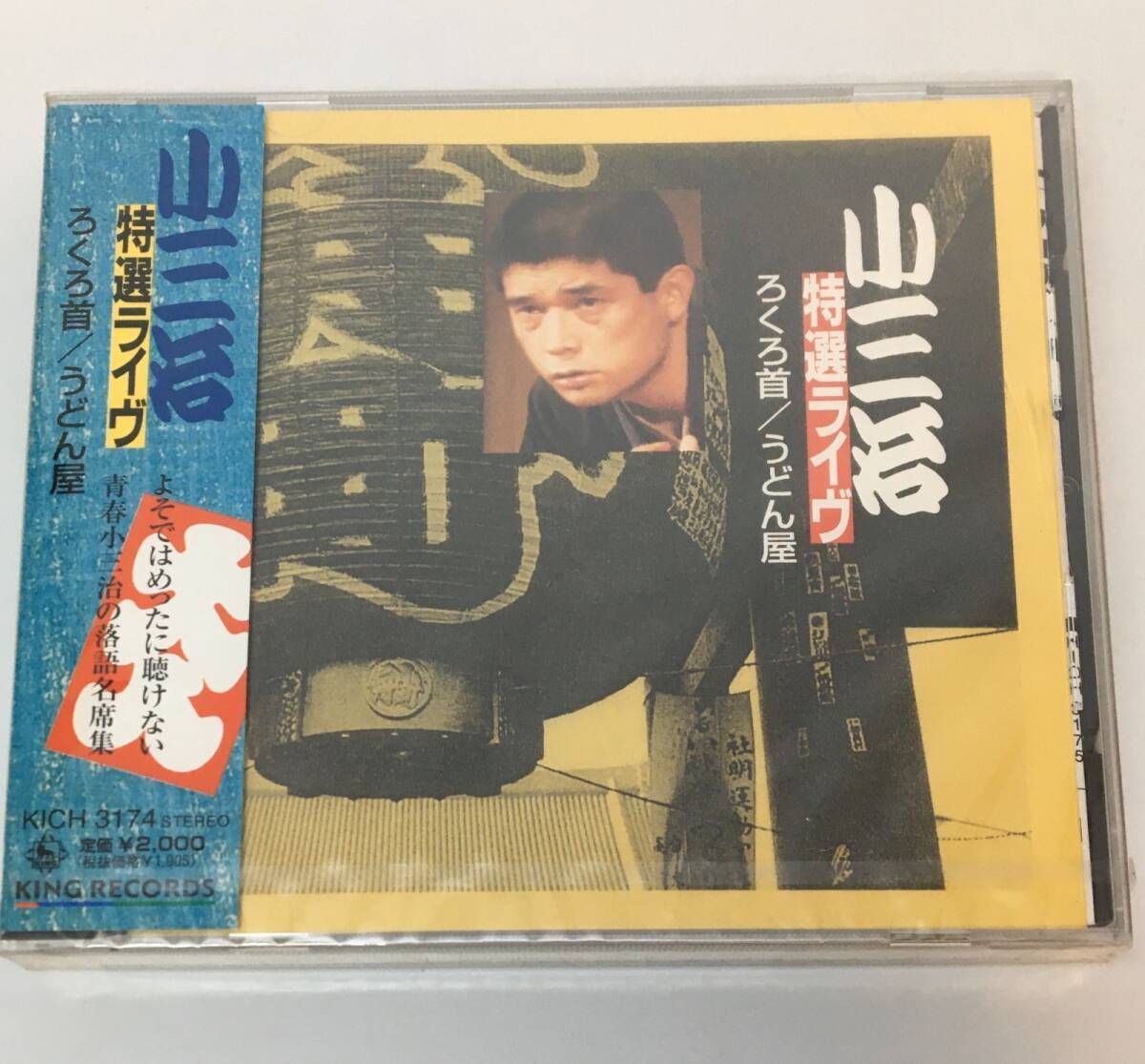 新品未開封CD 小三治特選ライヴ ろくろっ首/うどんや柳家小三治(ジュエルケースにスレあります)4988003244620拍卖