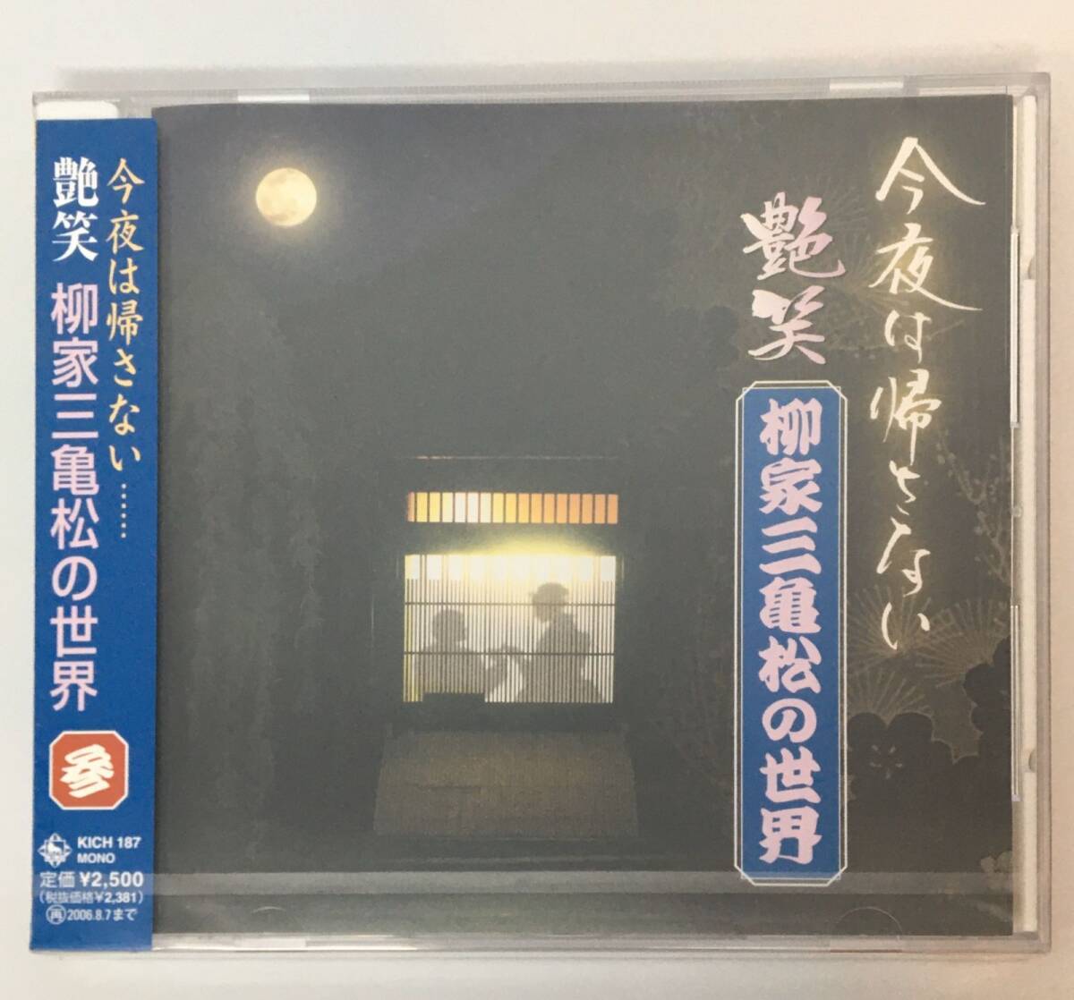 新品未開封CD 柳家三亀松/”今夜はかえさない” 艶笑 柳家三亀松の世界 3 4988003319441拍卖
