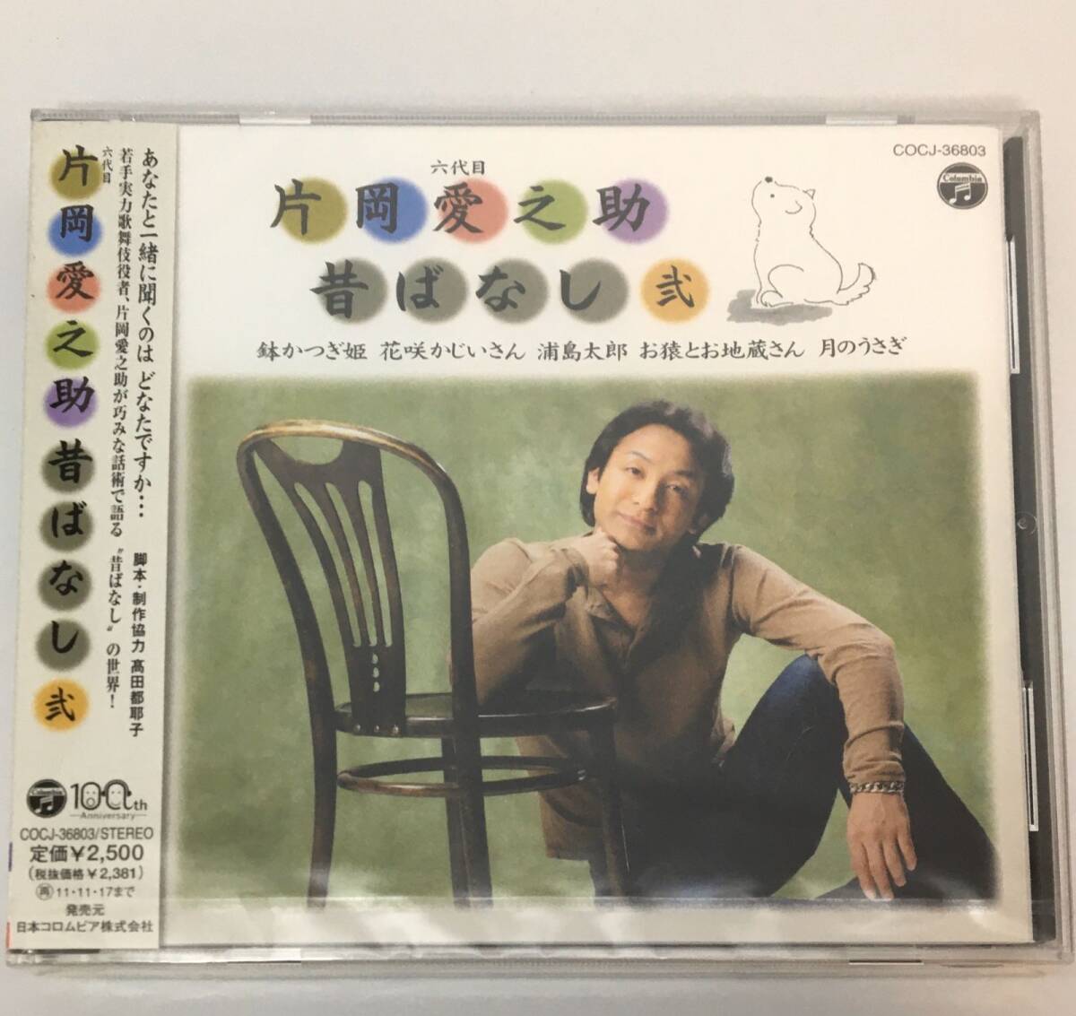 新品未開封CD 片岡 愛之助 / 六代目 片岡愛之助 昔ばなし(弐)4988001474906拍卖