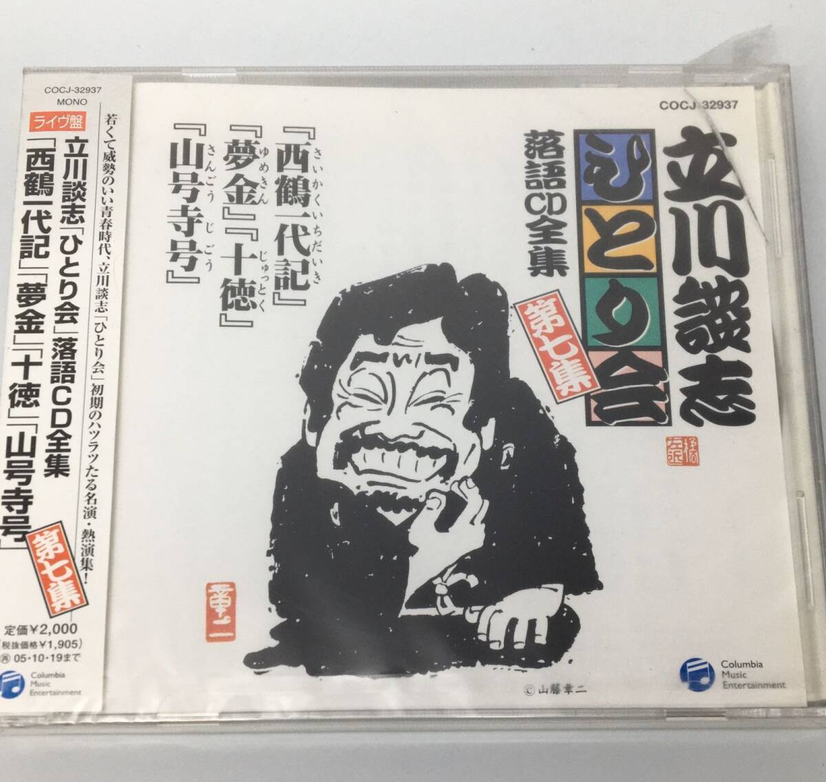 新品未開封CD 立川談志 / ひとり会7 (ジュエルケースにヒビあり) JAN 4988001982449拍卖