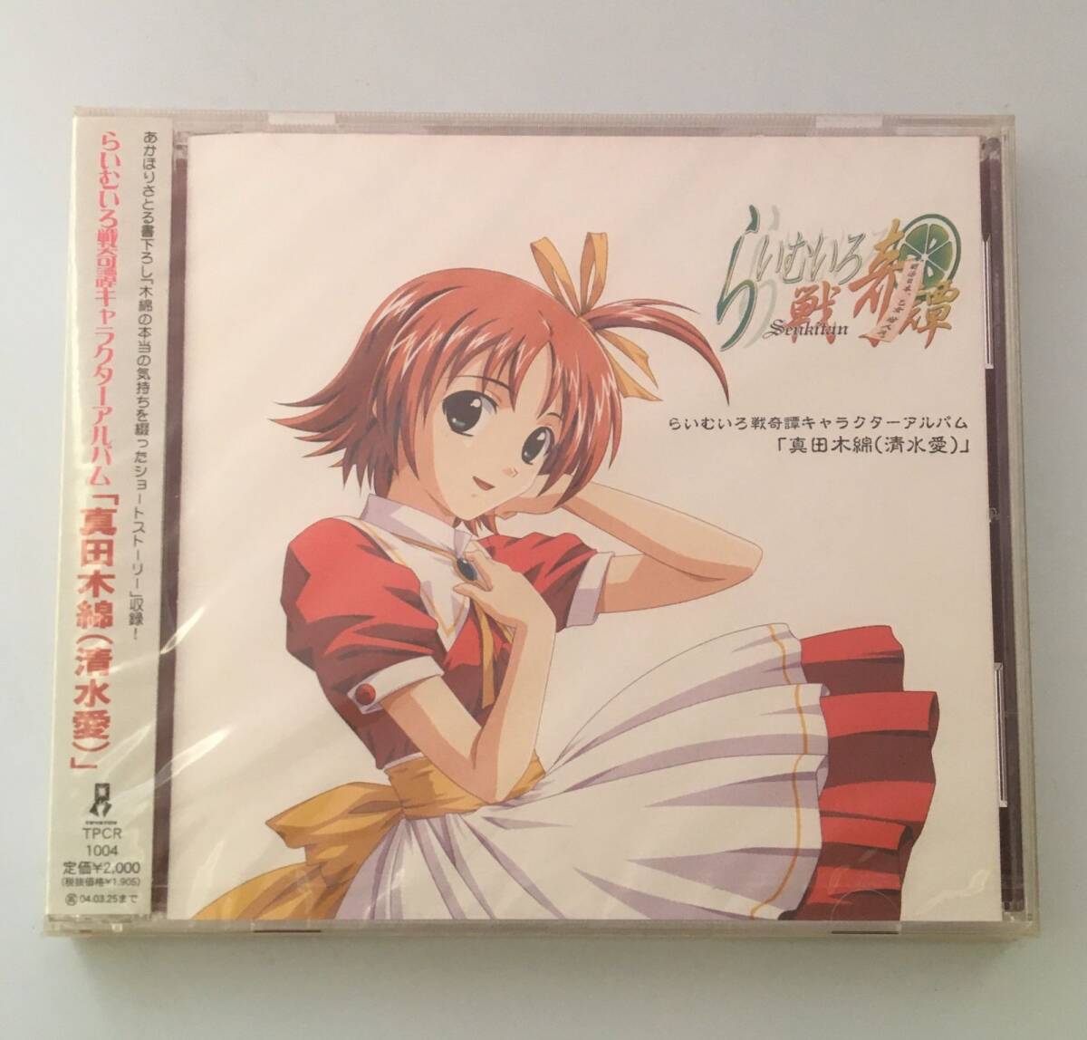 新品未開封CD らいむいろ戦奇譚 キャラクターアルバム 真田木綿(廃盤) TPCR-1004 JAN4533572089563拍卖