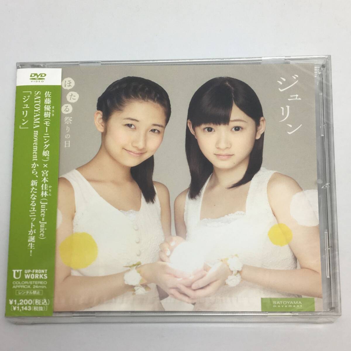 新品未開封DVDジュリン / ほたる祭りの日2013/09/04UFBW-1275(TGBS-7499)4942463160005拍卖