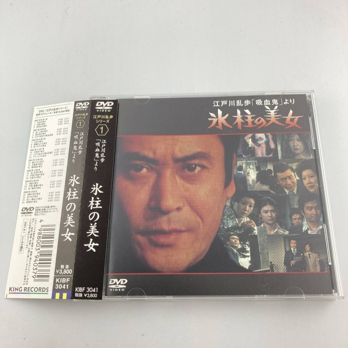 帯付きDVD 氷柱の美女 江戸川乱歩の「吸血鬼」 (キングレコード) 2001/08/01 KIBF-3041 4988003940379拍卖