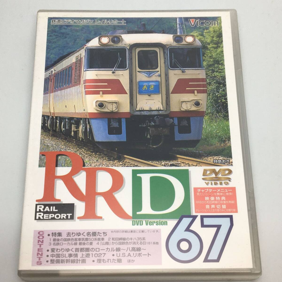 新品未開封DVD RR DVD Version RAIL REPORT 67 特集 さりゆく名優たち DR-0067 JAN4932323006727拍卖