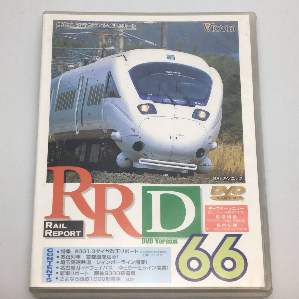 新品未開封DVD RR DVD Version RAIL REPORT 66 特集 2011・3ダイヤ改正リポート DR-0066 JAN4932323006628拍卖