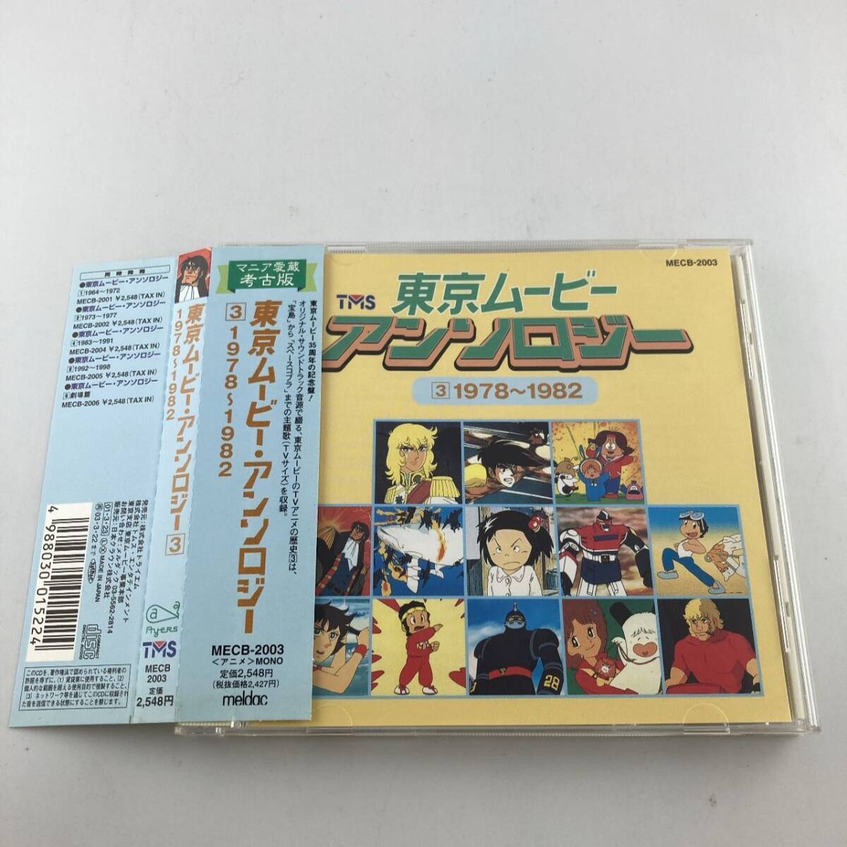 帯付きCD 東京ムービー・アンソロジー3 1978~1982 2001/03/23 MECB-2003 4988030015224拍卖