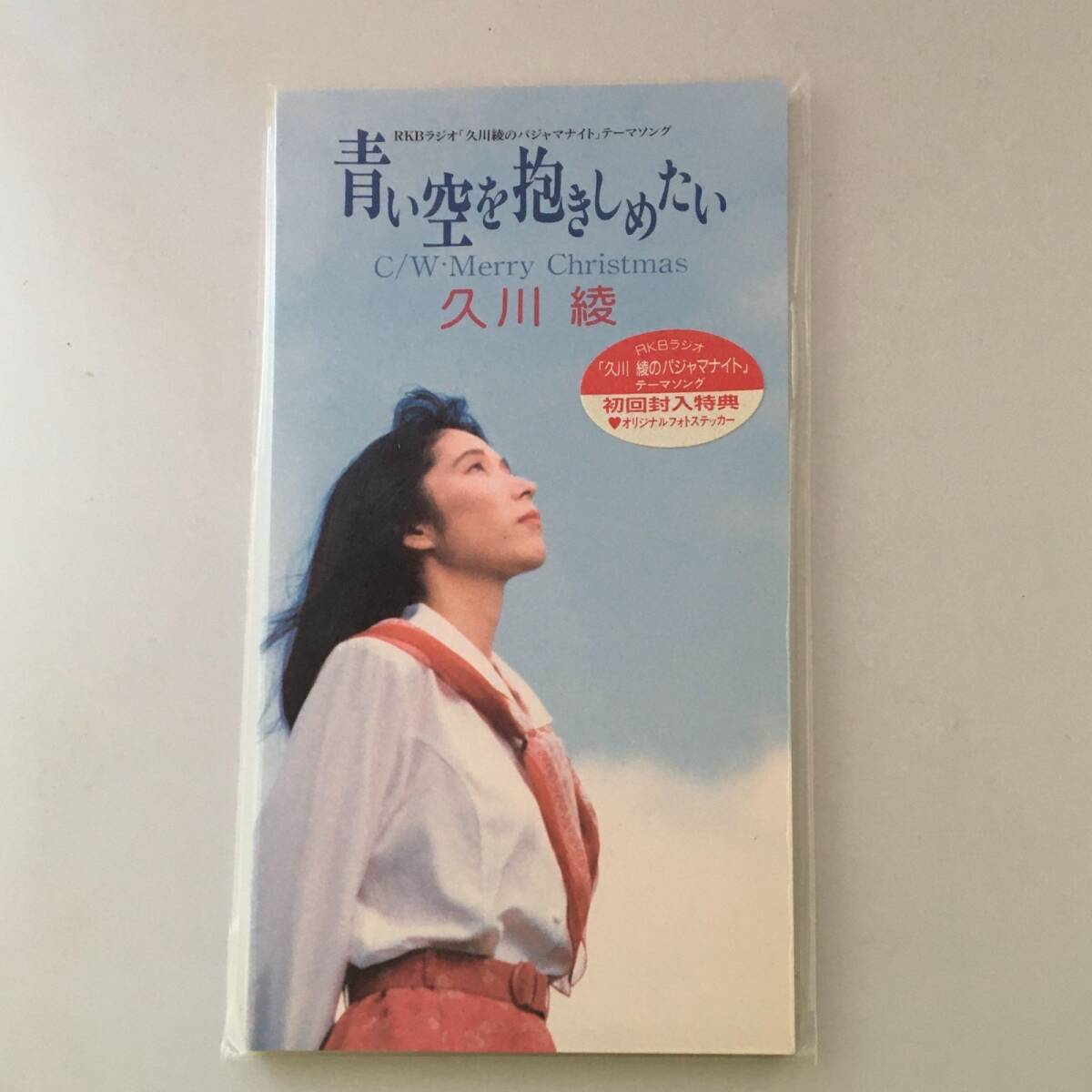 未使用品CD 青い空を抱きしめたい 久川綾 1994/12/01 VPDG-20581 JAN:4988021205818拍卖