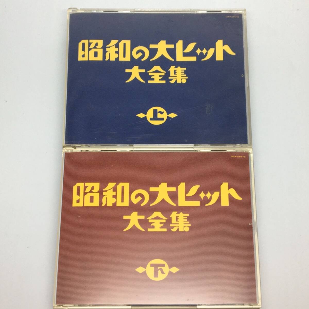 CD2枚セット 昭和の大ヒット大全集 上/下 COCP-33813-15/COCP-33816-18拍卖