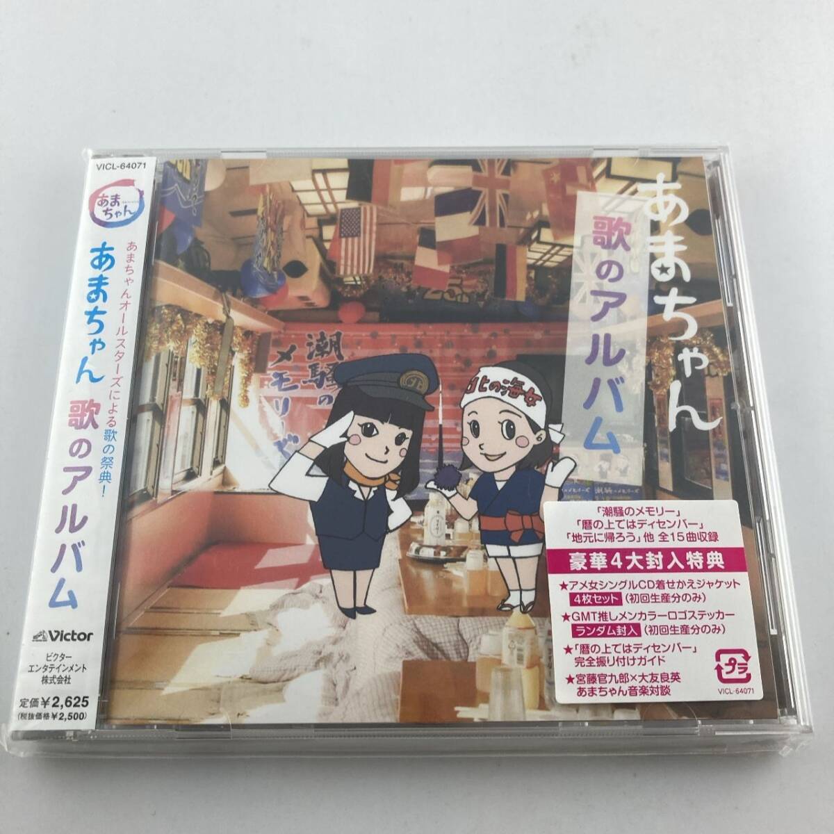 TVサントラ NHK「あまちゃん」 歌のアルバム 2013/08/28 VICL-64071 4988002656424拍卖