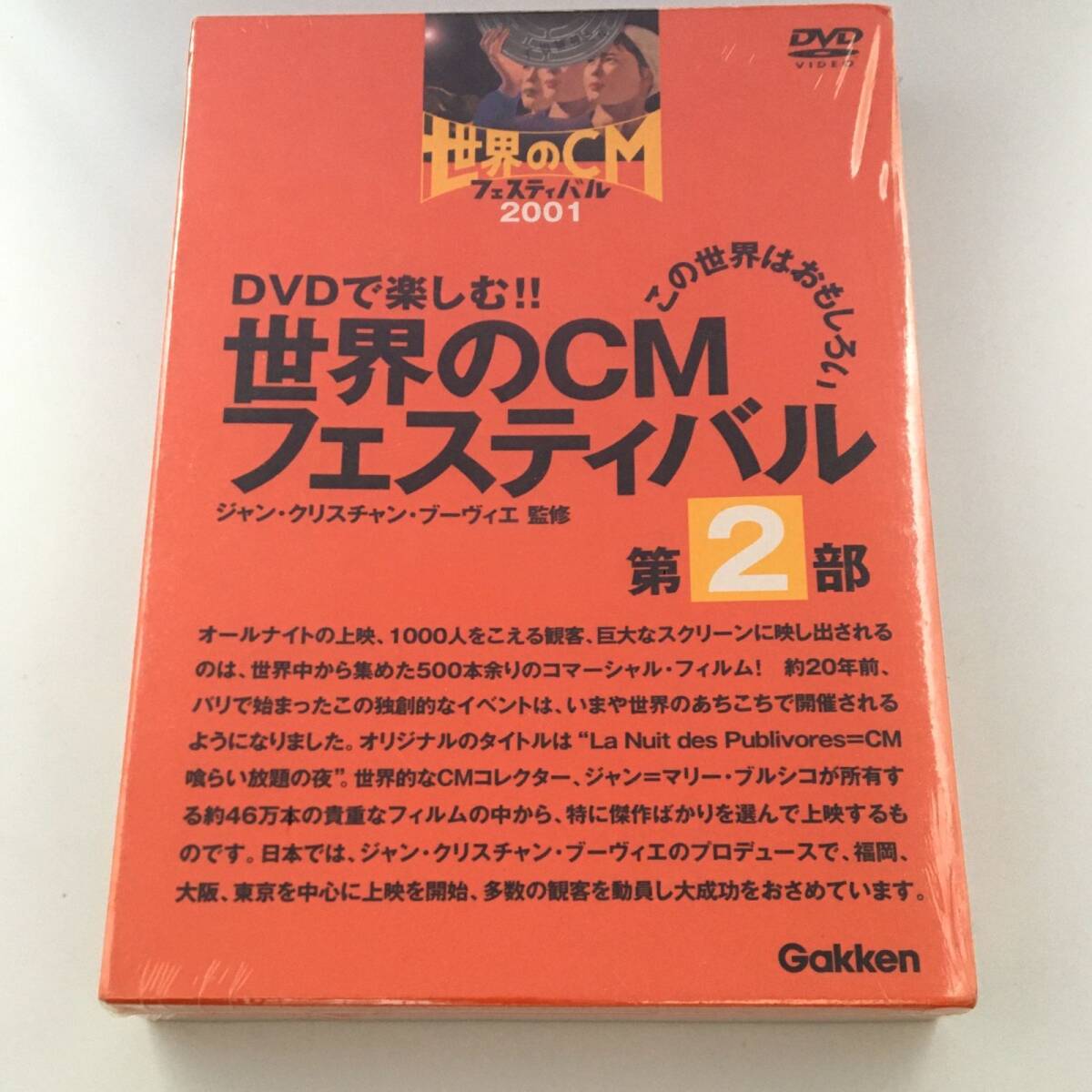 新品未開封DVDDVDで楽しむ!!世界のCMフェスティバル第2部 GCM-10002 ジャン・クリスチャン・ブーヴィエ監修 JAN:9784054017412拍卖
