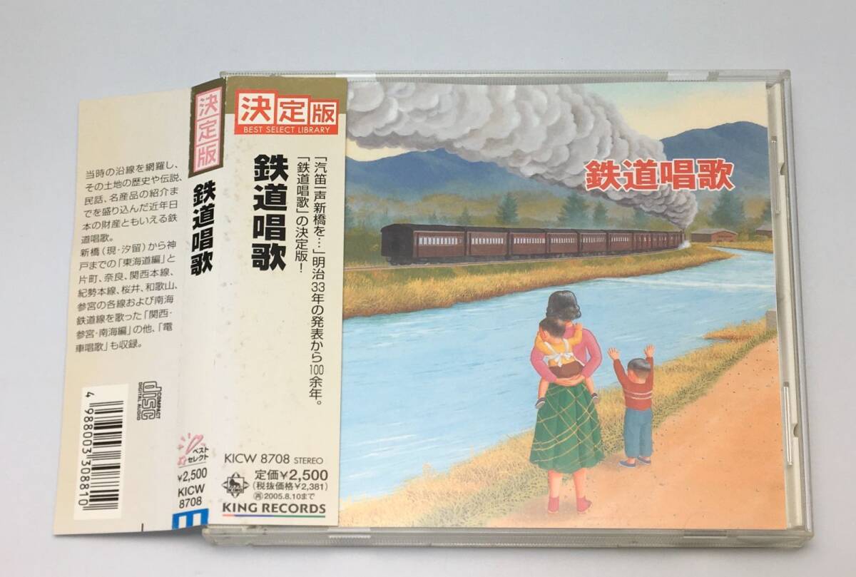 帯付きCD ダークダックス,ロイヤル・ナイツ / キング・ベスト・セレクト・ライブラリー2005 鉄道唱歌 2005/05/11 KICW-8708 4988003308810拍卖
