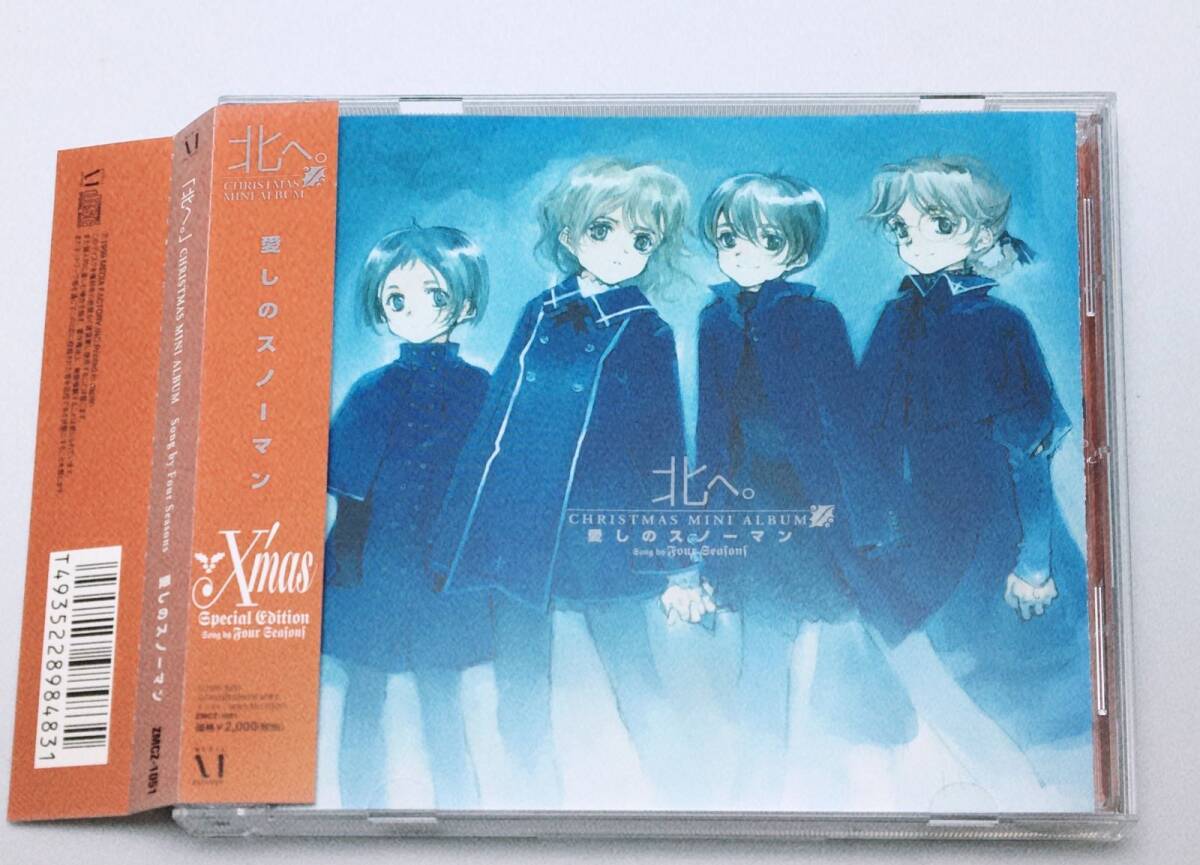 帯付きCD 北へ。X’MasCD いとしの愛しのスノーマン 1999/12/01 ZMCZ-1051 4935228984831拍卖