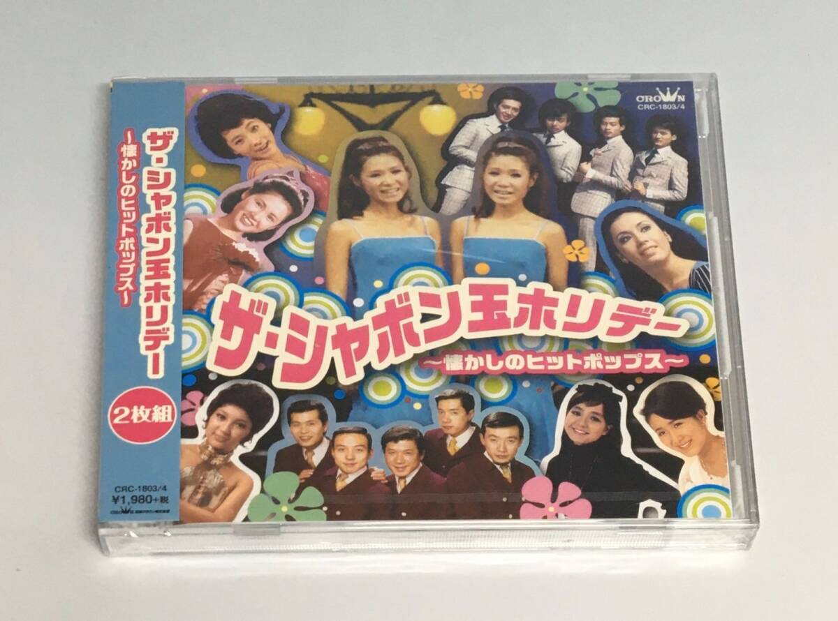 新品未開封CDオムニバス / ザ・シャボン玉ホリデー ~懐かしのヒットポップス~ JAN4988007274326 型番CRC-1803拍卖