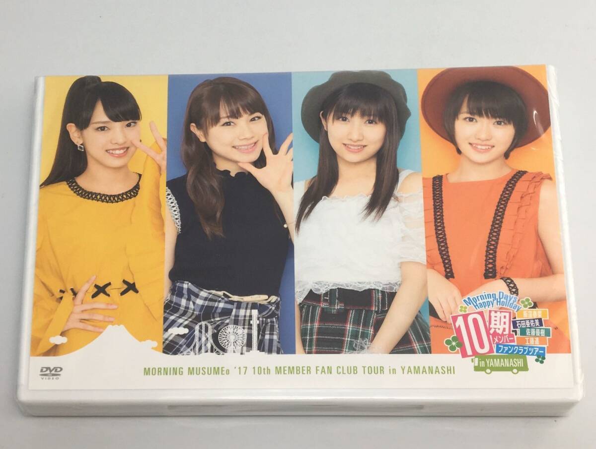 新品未開封DVD Morning Days Happy Holiday 10期メンバー 飯窪春菜・石田亜佑美・佐藤優樹・工藤遥 ファンクラブツアー in 山梨 FCHP-1260拍卖
